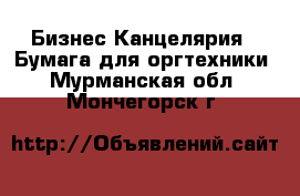 Бизнес Канцелярия - Бумага для оргтехники. Мурманская обл.,Мончегорск г.